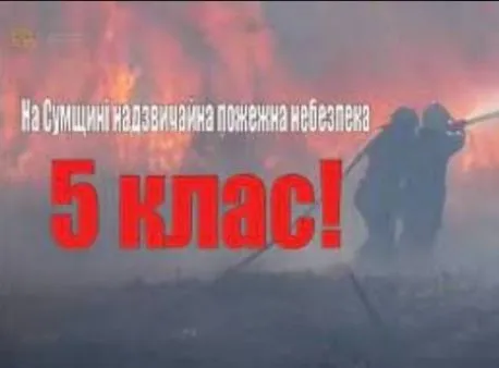 На Сумщині найвищий 5 клас пожежної небезпеки!