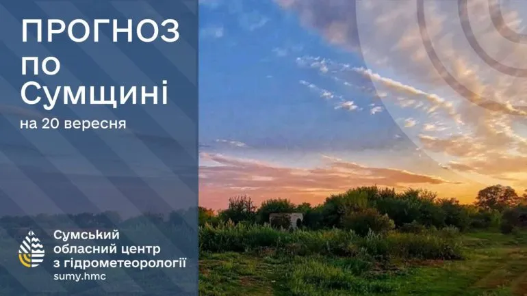 Що прогнозують сумські синоптики на вихідні 20-21 вересня