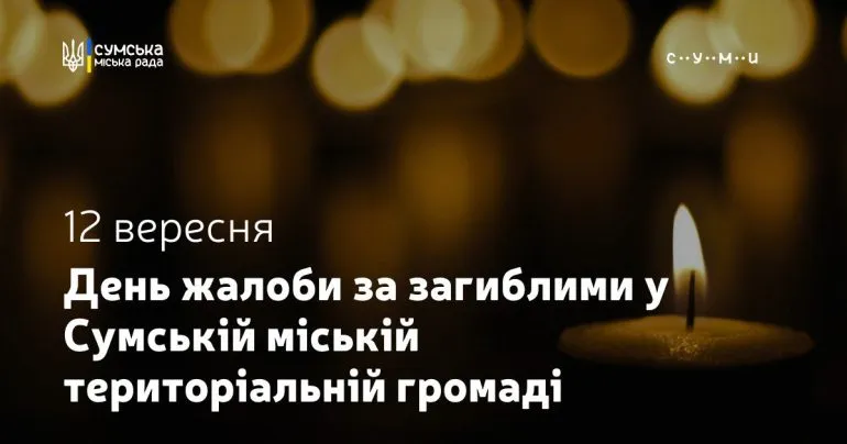 У Сумській громаді сьогодні оголошено Днем жалоби