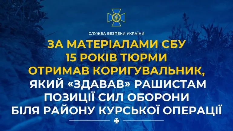 15 років отримав коригувальник, який «здавав» рашистам позиції Сил оборони на Сумщині