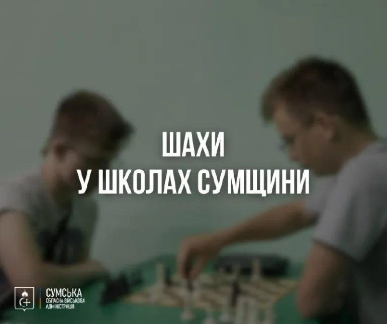 У 34 школах Сумщини в новому навчальному році впроваджується варіативний модуль «Шахи»