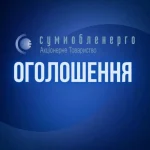 Аварійні відключення на Сумщині: частина Конотопського та Шосткинського районів знеструмлені
