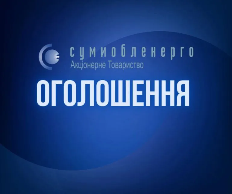 Аварійні відключення на Сумщині: частина Конотопського та Шосткинського районів знеструмлені