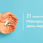 21 вересня - події дня та свята