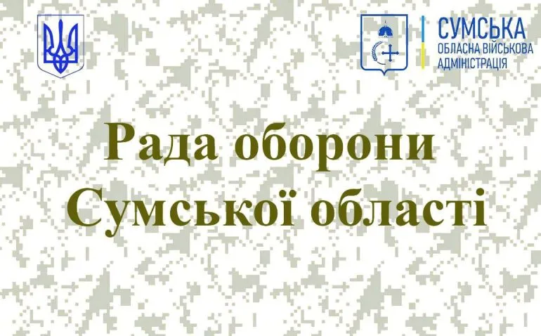 Рада оборони Сумщини: знову про посилення захисту від дронів та ворожої пропаганди