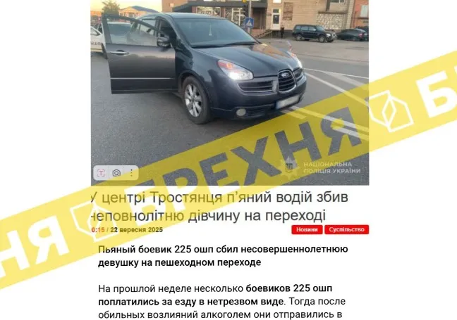 Брехня: «нетверезий військовий 225-го ОШП збив 16-річну дівчину на пішохідному переході у Тростянці»