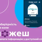 У Сумській обласній бібліотеці створили подкаст для людей із порушеннями зору