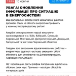 Укренерго: на Сумщині частково зменшено обсяг аварійних знеструмлень