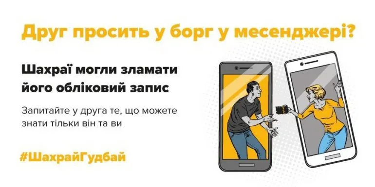 Поліція застерігає сум’ян від шахраїв, які видають себе за друзів у месенджерах