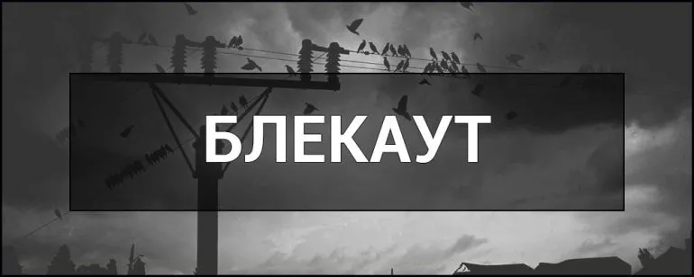 Сумщина знову у темряві: "Укренерго" запустило СпецГАВ — найжорсткіші відключення світла