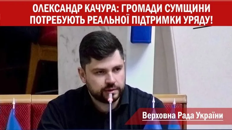 Після звернення Олександра Качури Уряд готує дотацію для Сумщини