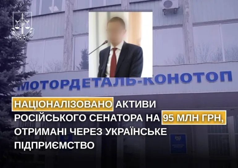 Націоналізовано активи російського сенатора на 95 млн грн, отримані через «Мотордеталь-Конотоп»