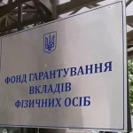 Фонд гарантування вкладів перерахував до держбюджету майже 44 млн доларів активів Промінвестбанку