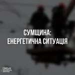Електропостачання на Конотопщині і Шосткинщині поступово відновлюється