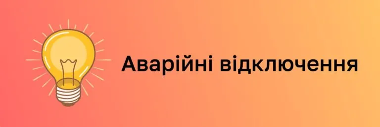 Темрява насувається: на Сумщині ввели аварійні відключення світла