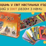 Сум’ян запрошують пограти у настолку «Діксіт»