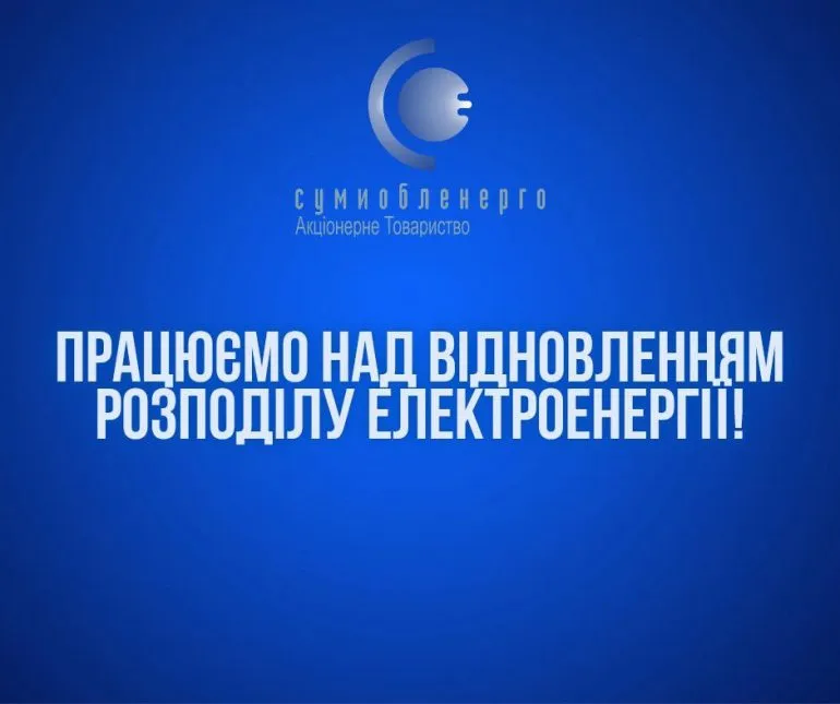 Частина Сум тимчасово знеструмлена через аварійне відключення на енергооб'єкті