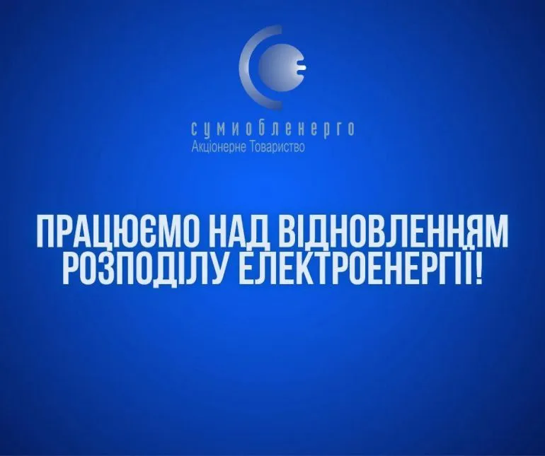 Частина Сум залишилась без електрики через аварію