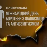 9 листопада - події дня та свята