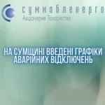 На Сумщині знову — АВАРІЙНІ ВІДКЛЮЧЕННЯ: кого вимкнуть першим і чому все не збігається?