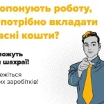 Сум’янка втратила 250 тис. грн, намагаючись заробити на лайках та покупках