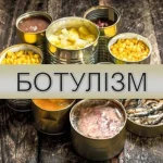 На Конотопщині клінічно підтверили два випадки ботулізму