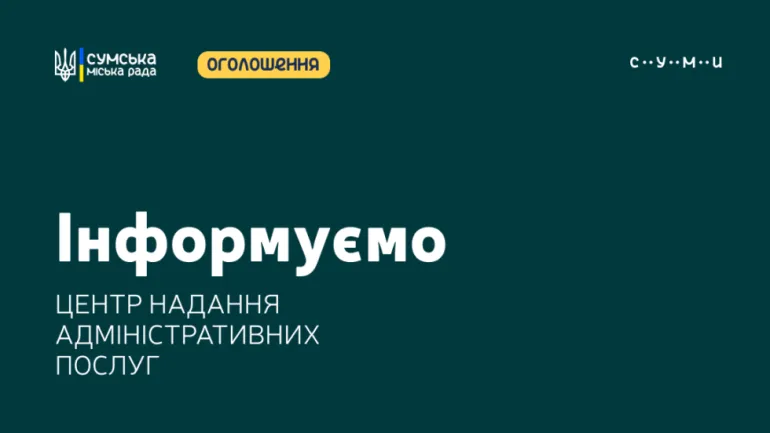 Сумський ЦНАП: які зміни очікують на користувачів паспортними послугами у 2026 році