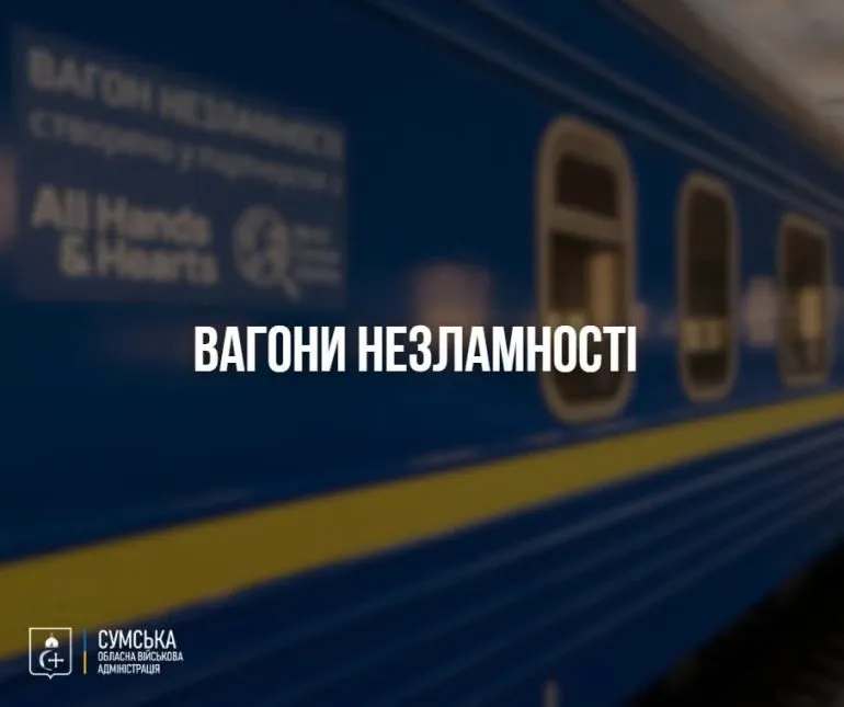 На станціях Сумщини з’являться «вагони незламності» зі Starlink і купе для дітей