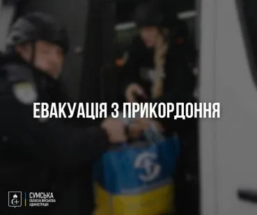 127 людей евакуювалися з прикордонних громад Сумщини за тиждень