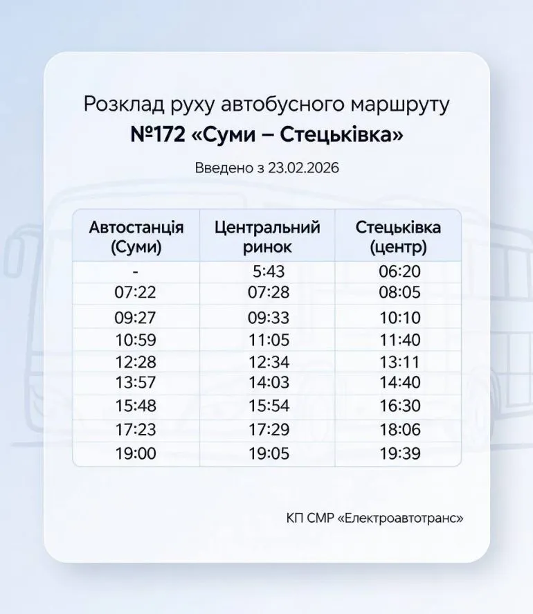 Від завтра автобус «Суми – Стецьківка» курсуватиме за новим графіком
