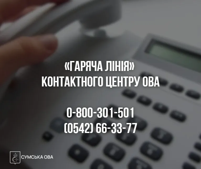 Для жителів Сумщини працює безкоштовна «гаряча лінія» контактного центру ОВА