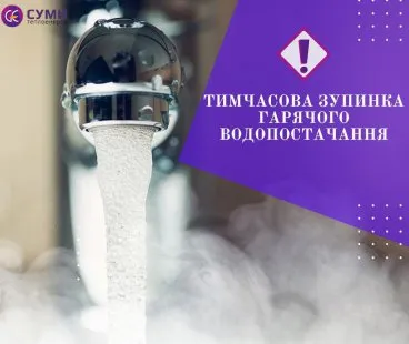 У частині Сум відсутнє гаряче водопостачання