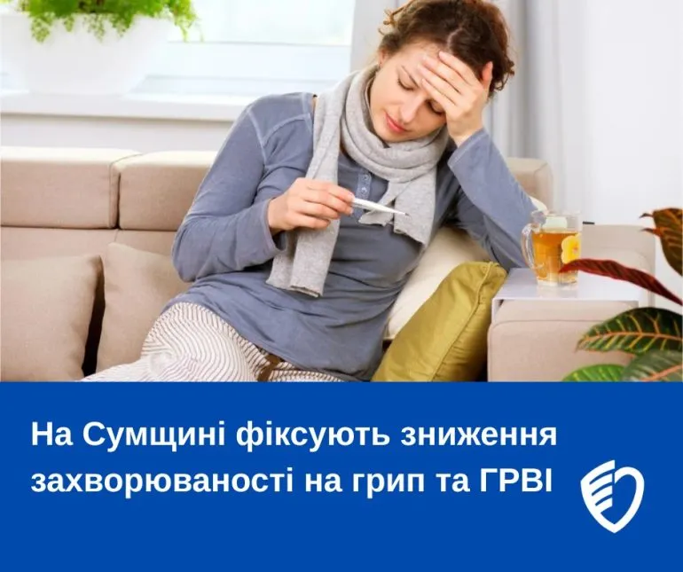 На Сумщині фіксують зниження захворюваності на грип та ГРВІ