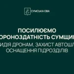 На посилення оборони Сумщини спрямували понад 100 млн грн з обласного бюджету