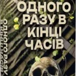 Сумський письменник Владислав Івченко презентував свій перший науково-фантастичний роман