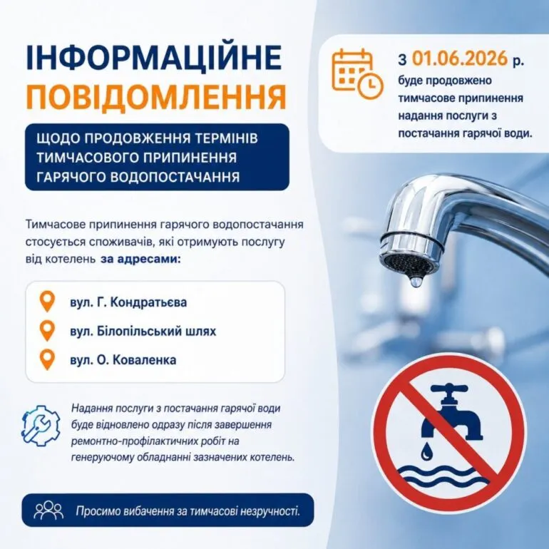 «Сумитеплоенерго» продовжує терміни відключення гарячої води від трьох котелень