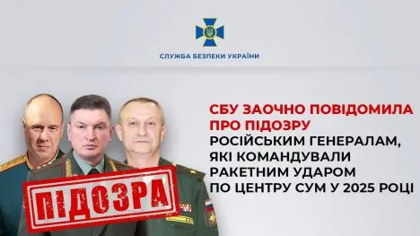 СБУ заочно повідомила про підозру російським генералам, які командували ракетним ударом по центру Сум у 2025 році
