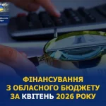У квітні Сумський обласний бюджет витратив 245 млн грн: куди пішли гроші