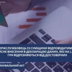 На Сумщині судитимуть чиновника, який приховав 2,5 млн грн доходів