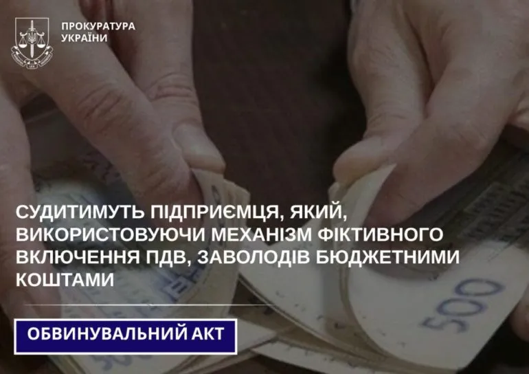 На Сумщині судитимуть підприємця, який, використовуючи механізм фіктивного включення ПДВ, заволодів бюджетними коштами