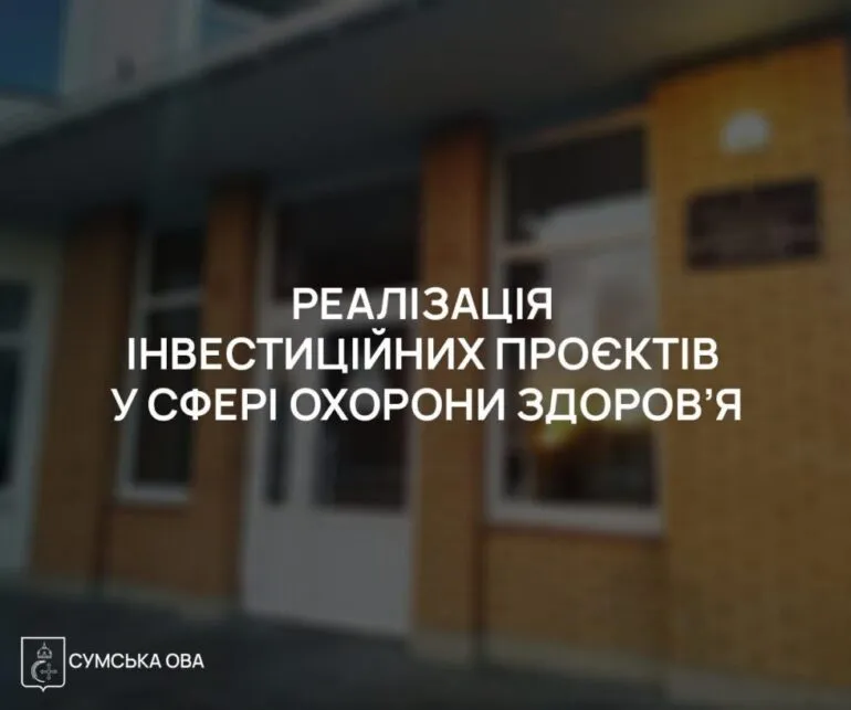 У Ромнах реалізують проєкти для оновлення районної лікарні на 110 млн грн
