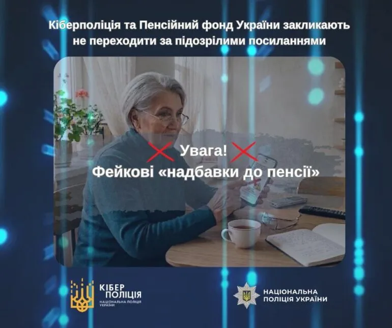 Кіберполіція та Пенсійний фонд України попереджають про фейкові «надбавки до пенсії»