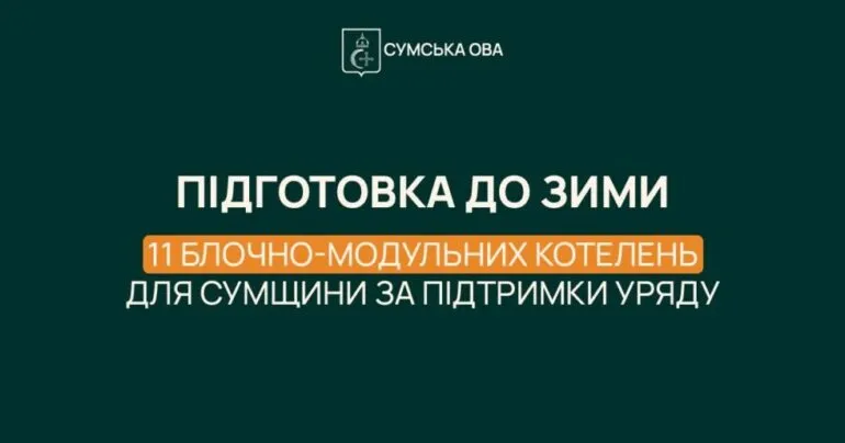 Уряд виділив понад 170 млн грн на закупівлю модульних котелень для Сумщини