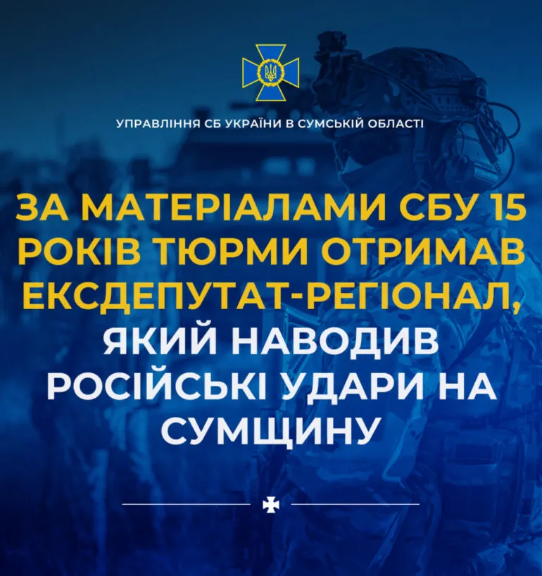15 років тюрми отримав ексдепутат-регіонал, який за завданням фсб наводив російські удари на Сумщину