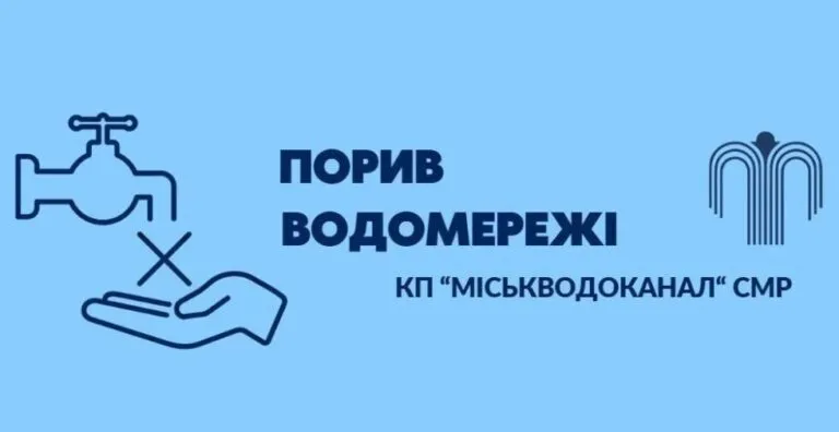 Частина Сум – без води