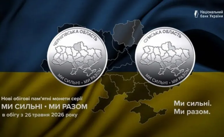 Серія “Ми сильні. Ми разом” поповнилася пам’ятними монетами, присвяченими Сумській області