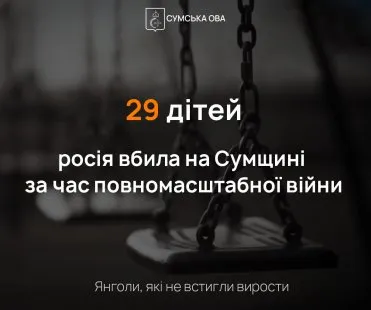 За час повномасштабної війни росія вбила на Сумщині 29 дітей